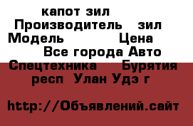 капот зил 4331 › Производитель ­ зил › Модель ­ 4 331 › Цена ­ 20 000 - Все города Авто » Спецтехника   . Бурятия респ.,Улан-Удэ г.